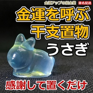 感謝して置くだけ 金運を呼ぶ干支置物『うさぎ(兎・卯)』【金運アップの招金堂】金運アップ置物 開運グッズ 風水置物 金運最強お守り1106