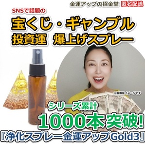 宝くじ・ギャンブル・投資運爆上げ『浄化スプレー金運アップGold3(25ml)』【金運アップの招金堂】宝くじ高額当選 ロト6予想 2211