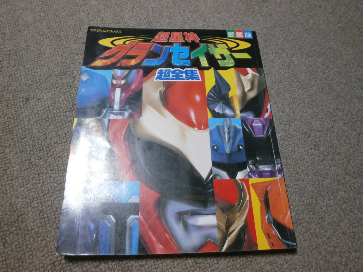 2025年最新】Yahoo!オークション -#超星神グランセイザーの中古