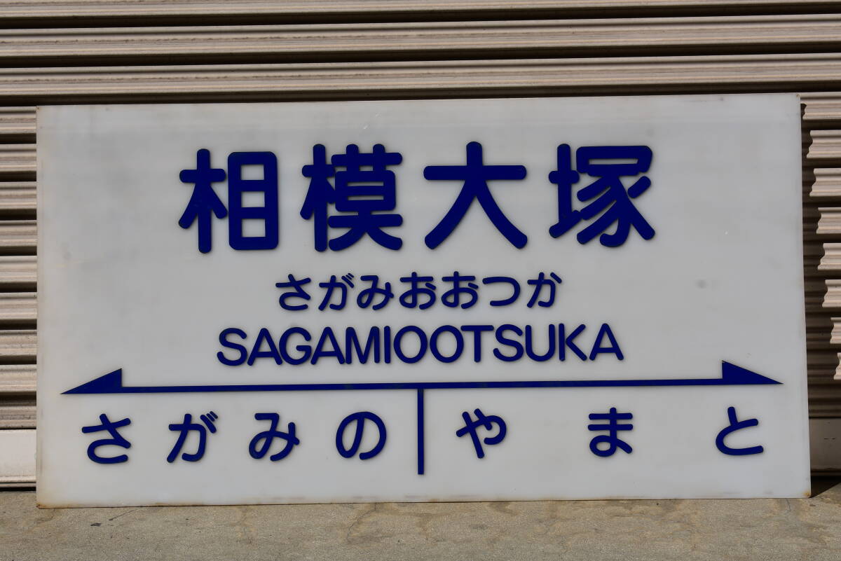 尾道駅 駅名標 未使用品 尾道駅 | 改札画像.net