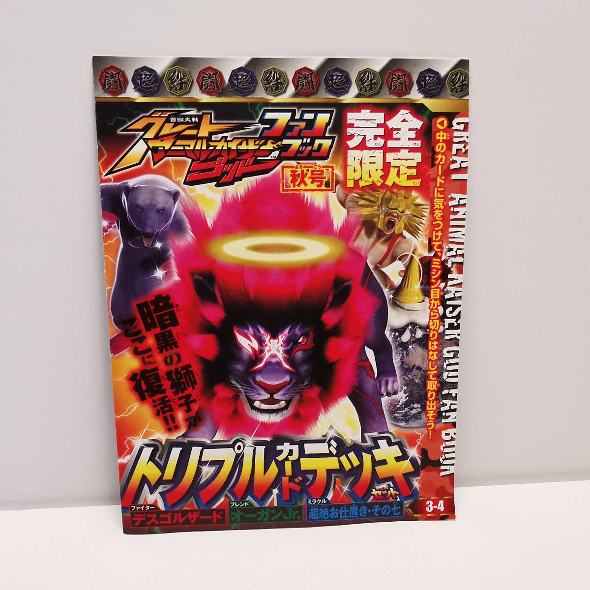 新品未開封　グレートアニマルカイザー　スターターセット　音速のヒーロー登場 百獣大戦 グレートアニマルカイザー ゴッド スターターセット