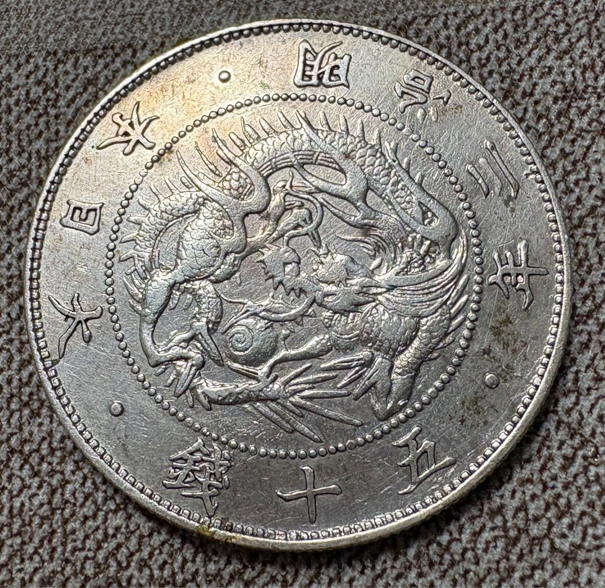 Yahoo!オークション -「明治3年 50銭銀貨」の落札相場・落札価格