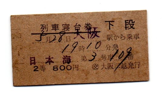 国鉄　硬券 第１おが 列車寝台券 昭和３９年１０月２３日 国鉄 硬券 第1おが 列車寝台券 昭和39年10月23