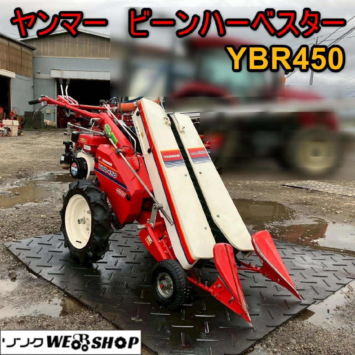 ヤンマーYBR400 歩行型 ビーンハーベスタ 大豆刈取機 枝豆収穫機 中古 ヤンマーYBR400 歩行型 ビーンハーベスタ 大豆刈取機 枝豆収穫機