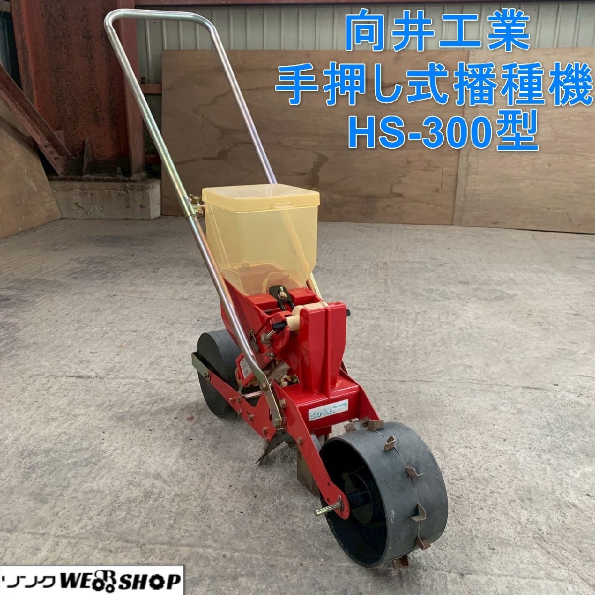 手押し種まき機 中古w Yahoo!オークション -「手動播種機」の落札相場・落札価格