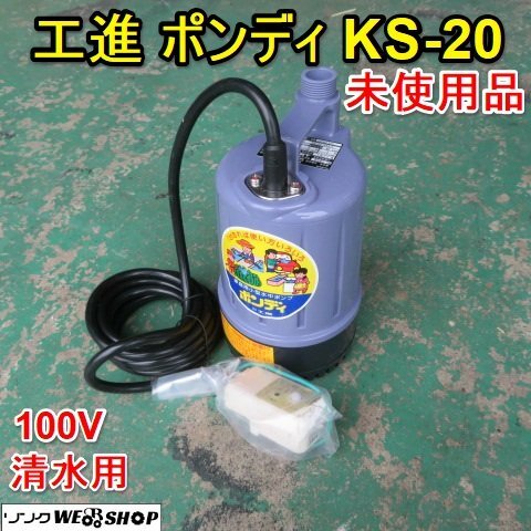 ★　工進ポンプ　ボンディ　　動作品 2025年最新】Yahoo!オークション -工進 水中ポンプ ポンディの