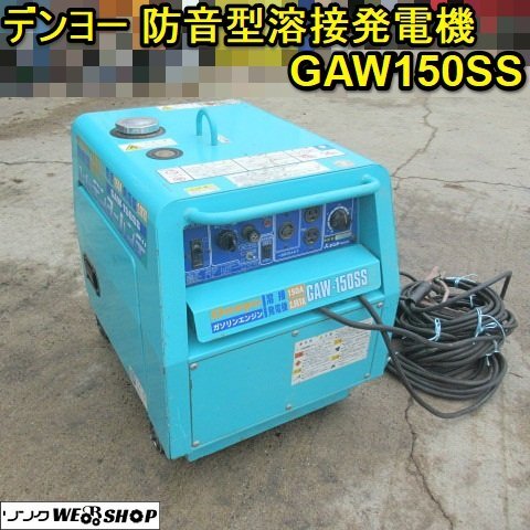 防音型ガソリン発電機 GAW-150SS ジャンク品￼ 2025年最新】Yahoo!オークション -デンヨー gaw150ssの中古品