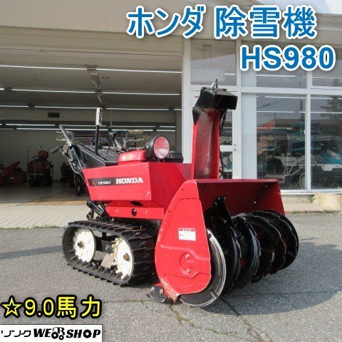 2025年最新】Yahoo!オークション -ホンダ除雪機 hs980(冬一般)の中古品