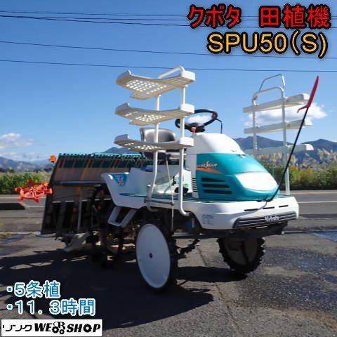 滋賀 クボタ 5条植 EP55F 田植機 225時間 15馬力 ガソリン セル eストップ HST 施肥機 除草剤散布機 整地ロータ モンロー 取扱説明書 美品