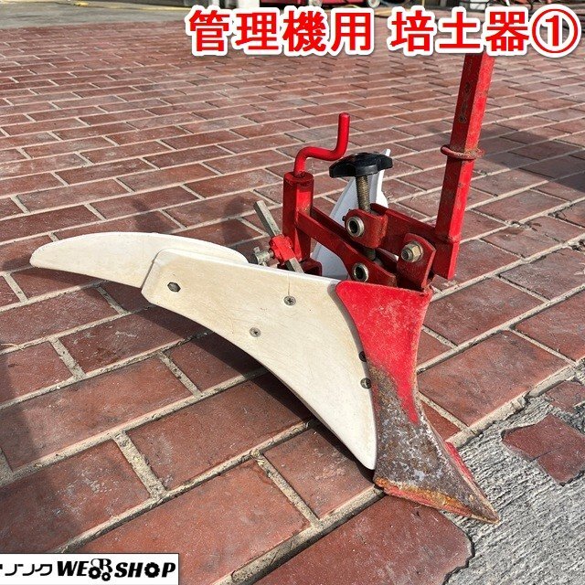 培土器 畝立て 畦立て パーツ 管理機 耕運機 農業 耕うん機 中古品 2025年最新】Yahoo!オークション -培土器(耕うん機、管理機)の