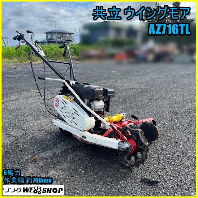宮崎　共立 ウイングモア 自走式草刈機　AZ716T 6馬力　刈幅約690mm 宮崎 共立 ウイングモア 自走式草刈機 AZ716T 6馬力 刈幅約690mm