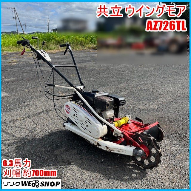 共立 AZ 726TLウイングモア 草刈り機 Yahoo!オークション -「az726tl」の落札相場・落札価格