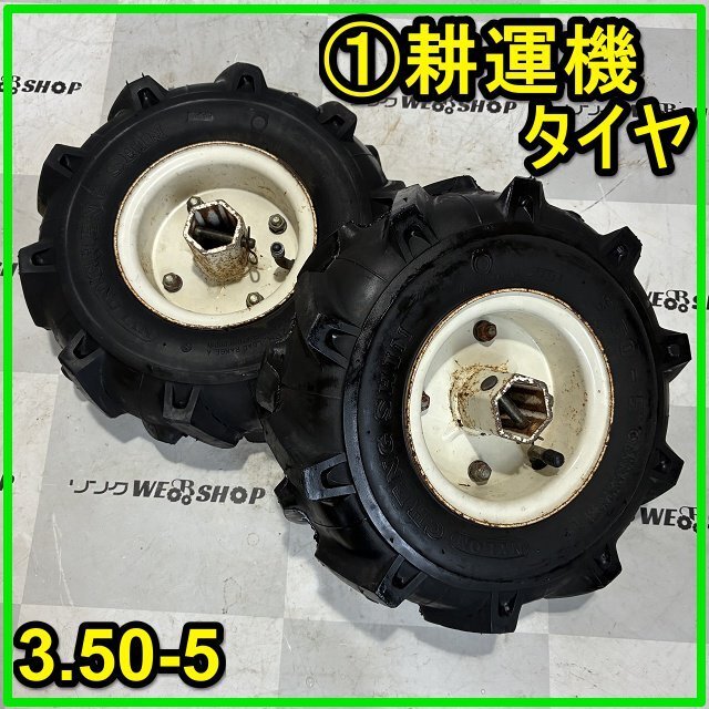 長崎発　農業用　耕耘機　水田用タイヤ　中古品　2本セット 長崎発 農業用 耕耘機 水田用タイヤ 中古品 2本セット