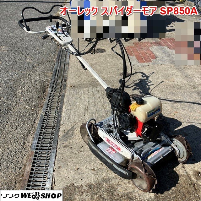 引き取り限定❗スパイダーモアSP850、オーレック、草刈機、共立 オーレック スパイダーモア」の人気商品一覧 | 安い商品を通販サイト