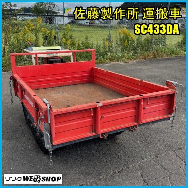 佐藤製作所、運搬車 佐藤製作所 中古 運搬車 最大積載350kg｜農家さんの味方｜全国