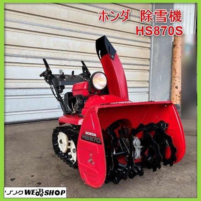 2025年最新】Yahoo!オークション -ホンダ除雪機 hs 870の中古品