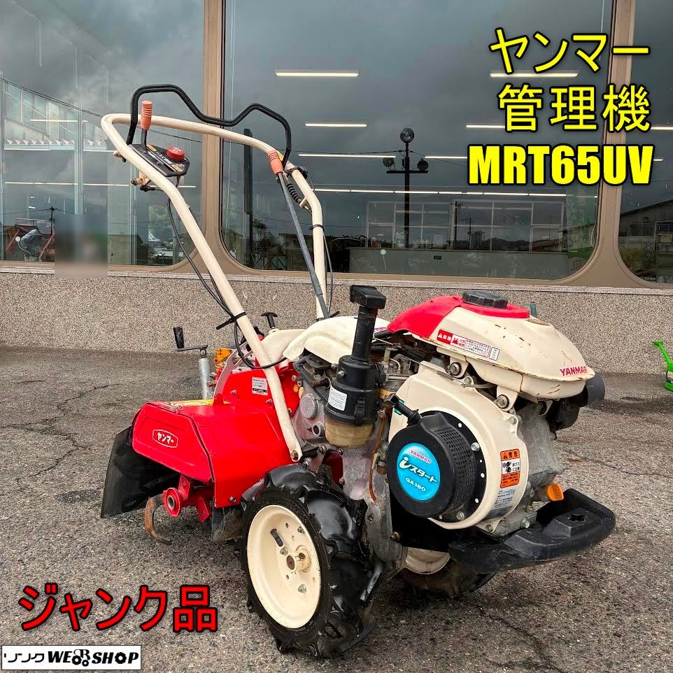 管理機・耕運機　ヤンマー　うねたてポチ　MRT60　正転逆転 管理機・耕運機 ヤンマー うねたてポチ MRT60 正転逆転 管理機