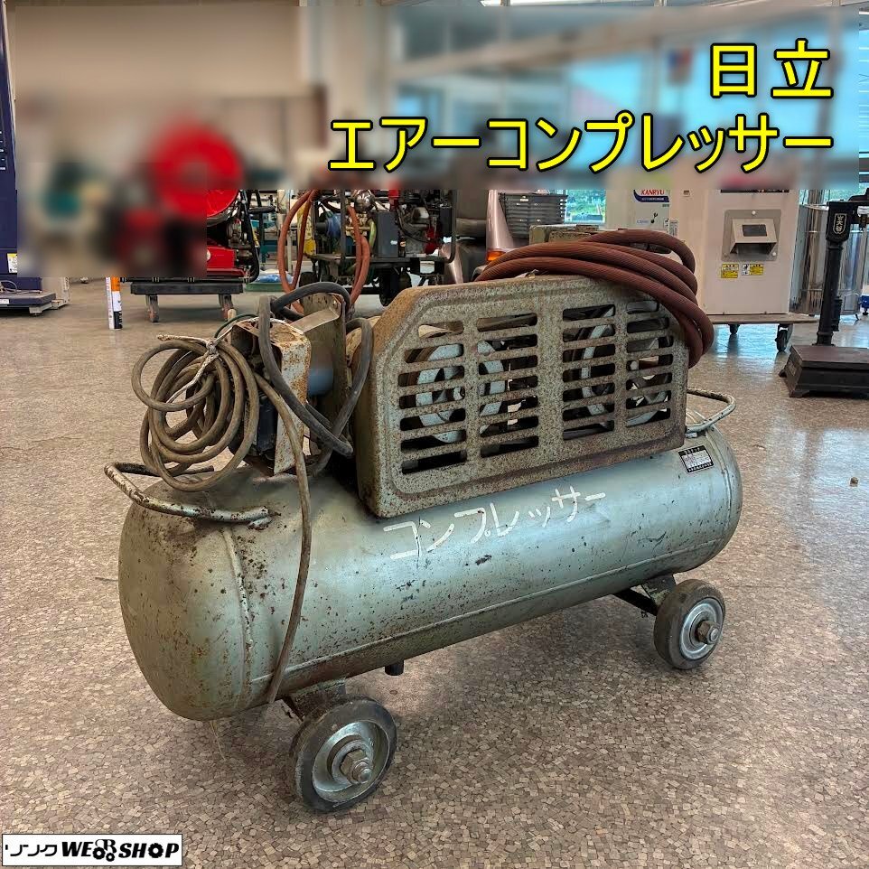 [ジャンク] 山形発!! 日立 コンプレッサ ベビコン 動作未確認 売切!! ジャンクHITACHIコンプレッサーを修理レストア