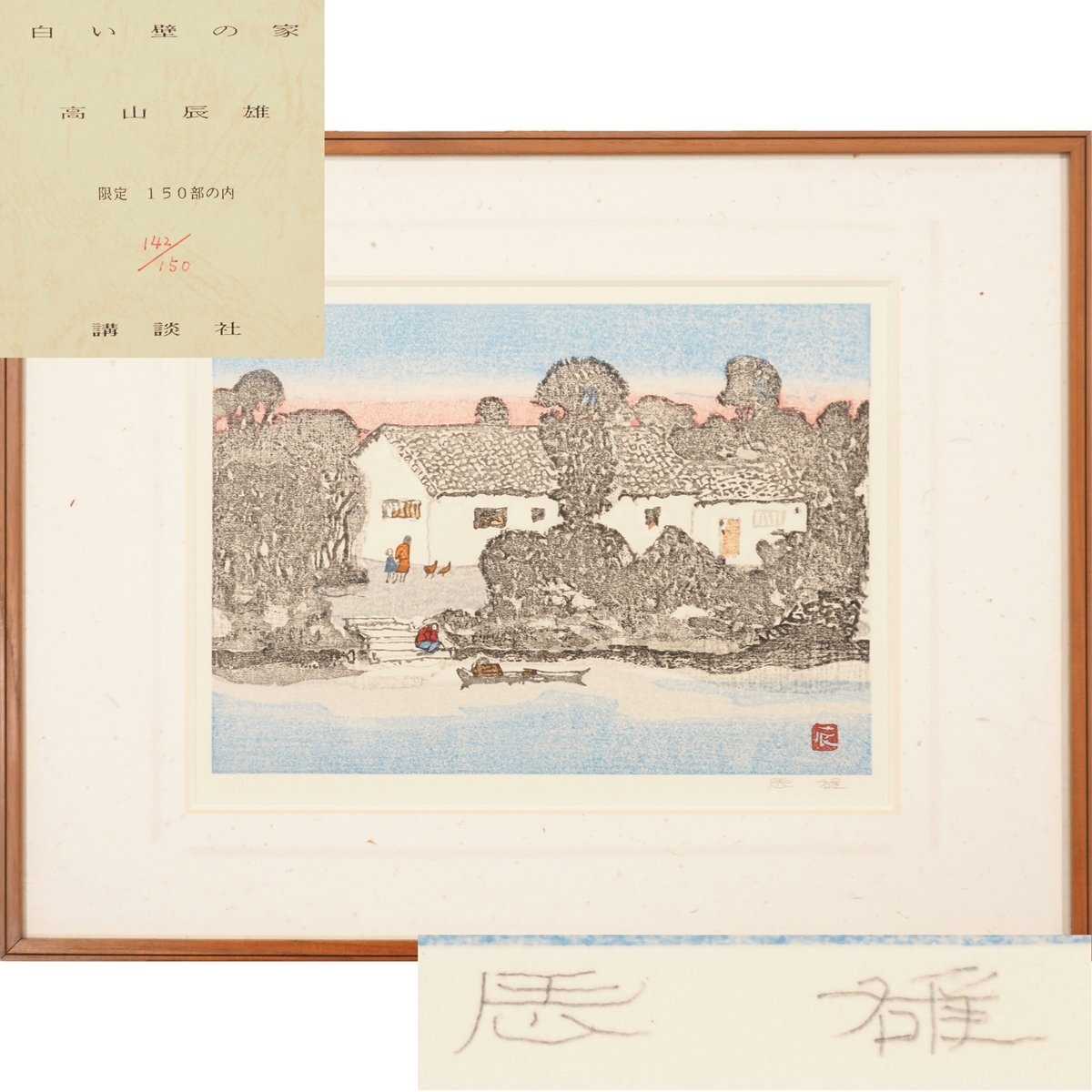 高山辰雄、【牡丹　洛陽の朝】、希少な額装用画集より、新品額装付 高山辰雄、、希少な額装用画集より、新品額装付、状態良好、送料込み