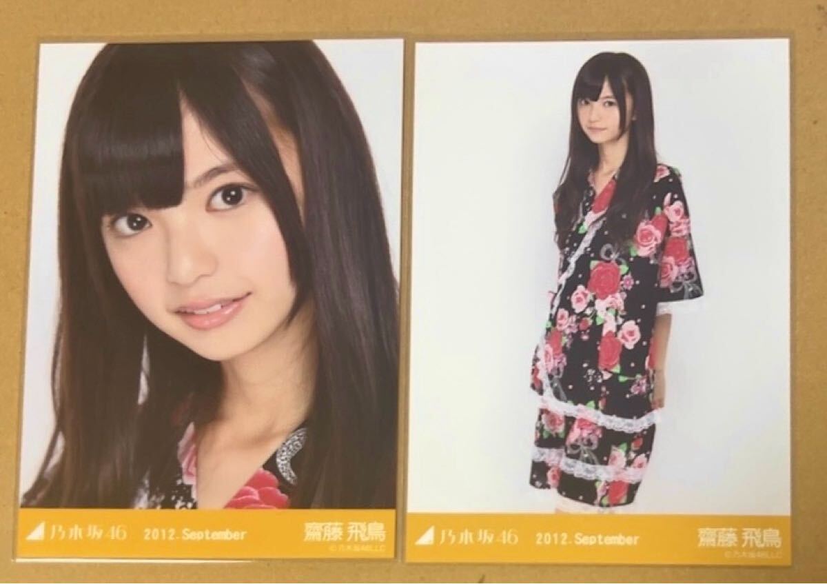 Yahoo!オークション -「齋藤飛鳥 生写真 コンプ」の落札相場