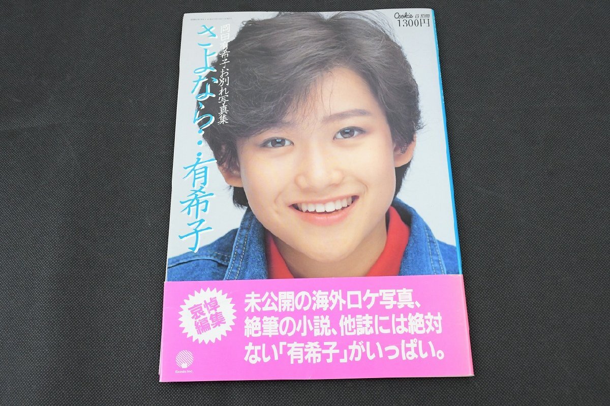 Yahoo!オークション -「さよなら・・・有希子」の落札相場・落札価格
