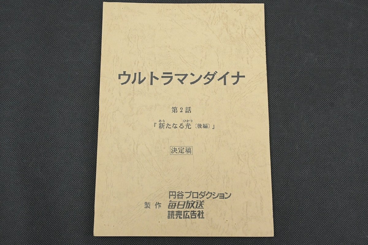 Yahoo!オークション -「ウルトラ 台本」(映画関連グッズ) の落札