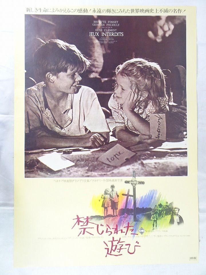 2025年最新】Yahoo!オークション -#禁じられた遊び(ポスター)の