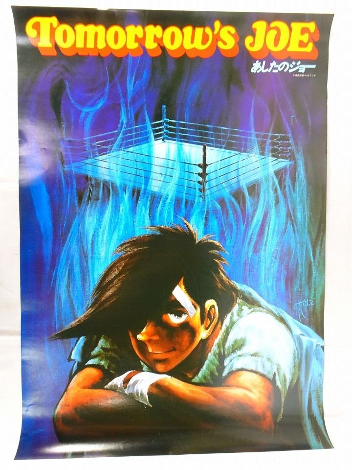 希少 ビンテージ 映画 あしたのジョー ポスター レトロ 昭和 当時物 現状 希少 ビンテージ 映画 あしたのジョー ポスター レトロ 昭和 当時物