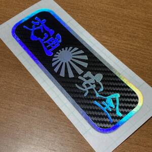 限定カラー ブラックカーボン×ホログラフィック系 交通安全 日章旗・旭日旗 ロゴ カッティングステッカー