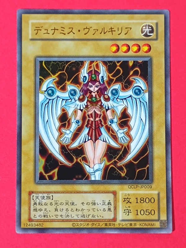 確認用　デュナミス・ヴァルキリア 光属性 レベル4 デュナミスヴァルキリア【ウルトラ】{QCLP-JP009}《モンスター》