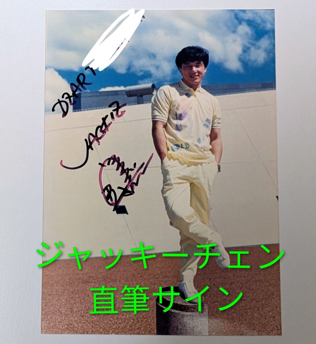 Yahoo!オークション -「ジャッキーチェンサイン」の落札相場