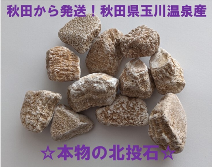 ★秋田発『北投石』１６３グラム 100%本物!! 秋田玉川温泉産 放射線量測定済 Yahoo!オークション -「北投石 玉川温泉」の落札相場・落札価格