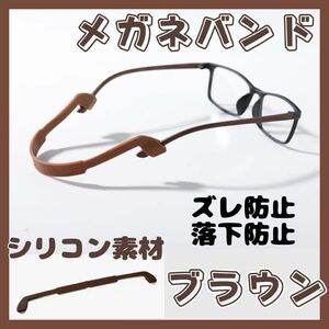 眼鏡ストラップ 眼鏡バンド 落下防止 シリコン スポーツバンド 軽量 キッズ 茶 ブラウン メガネストラップ メガネバンド チェーン ずれ防止