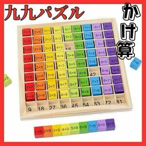 九九パズル 知育玩具 木製 算数 計算 数学 モンテッソーリ 掛け算 積み木 トレーニング 掛算 カラフル キッズ プレゼント 幼児教育 幼稚園