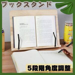 ブックスタンド スマホスタンド タブレットスタンド 多機能 木製 5段階角度調節 折りたたみ アーム 料理 読書 学習 演奏 動画視聴 お家時間
