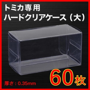 ●(厚め)0.35MMトミカ専用クリアケース大 60枚 送料込 京商 ホットウィール
