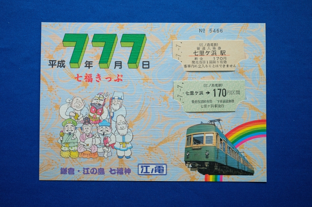 記念入場券　（お別れスイッチバック）　山形 お別れスイッチバック 記念入場券 1990.8.31 : 波浪規定の部屋