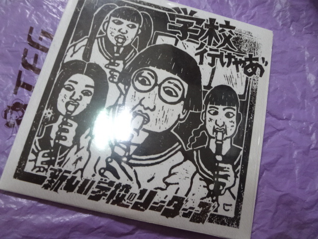 2025年最新】Yahoo!オークション -#新しい学校のリーダーズ(音楽)の