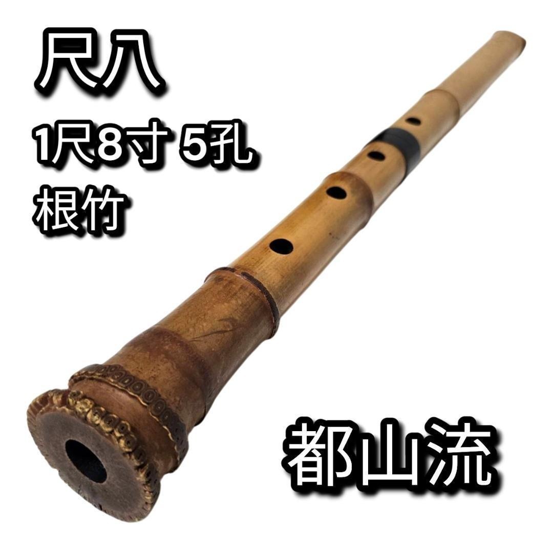 尺八 玉水調 1尺8寸 54cm 和楽器 尺八 玉水調 1尺8寸 54cm 和楽器 尺八 一尺八