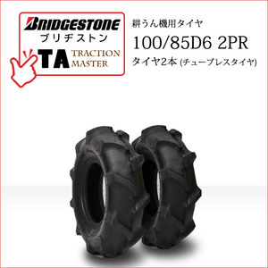 ブリヂストン TA 100/85D6 2PR T/L チューブレス タイヤ2本 Traction Master 一般耕うん機用、管理機用タイヤ