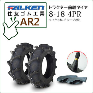 【在庫あり】ファルケン(住友ゴム) AR2 8-18 4PR タイヤ2本+チューブ2枚 トラクター用前輪タイヤ