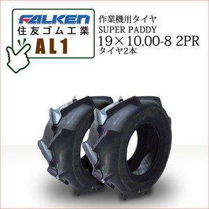 ファルケン(住友ゴム工業) AL1 19X10.00-8 2PR タイヤ2本 作業機用タイヤ SUPER PADDY