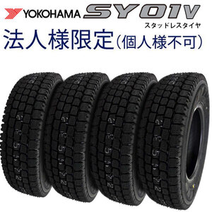【期間限定価格】法人様限定(個人様宛て不可) 2025年製造 ヨコハマタイヤ SY01V 145/80R12 80/78N 4本セット 冬タイヤ