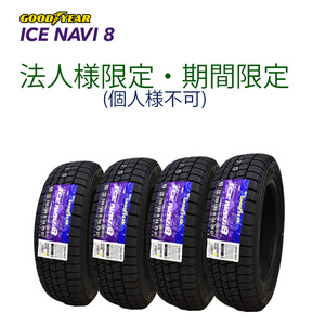 法人様限定(個人様宛て不可) 期間限定 2025年製 GOOD YEAR ICE NAVI8 155/65R14 4本セット 国産 スタッドレスタイヤ