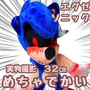 エグゼ ぬいぐるみ ソニック 大きい グッズ 国内32cm【残3】