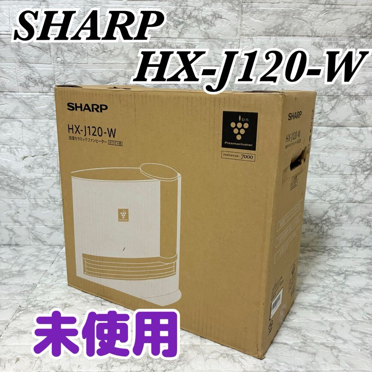 SHARP HX-H120-W(未使用品) 2025年最新】hx h120 wの人気アイテム - メルカリ