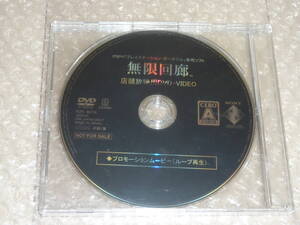 very Rare 非売品★PSP 無限回廊 ( Mugen Kairo ) 店頭放映用プロモーションDVD 販促用 PV ビデオ 完全新品未開封