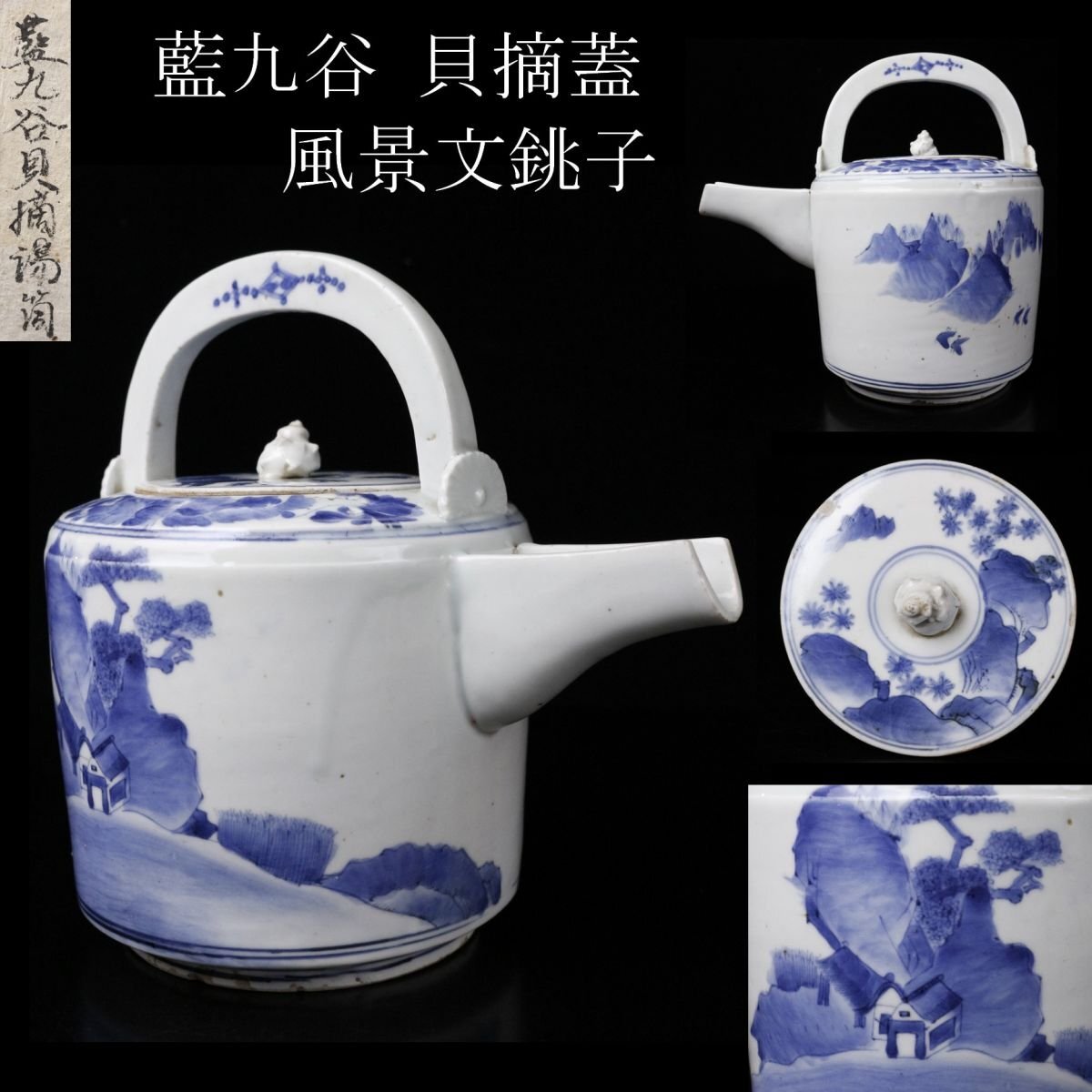 古伊万里　藍九谷　菊に蘭の図　大振蕎麦猪口　江戸中期　C552AS-BKc 2025年最新】Yahoo!オークション -藍九谷の中古品・新品・未使用