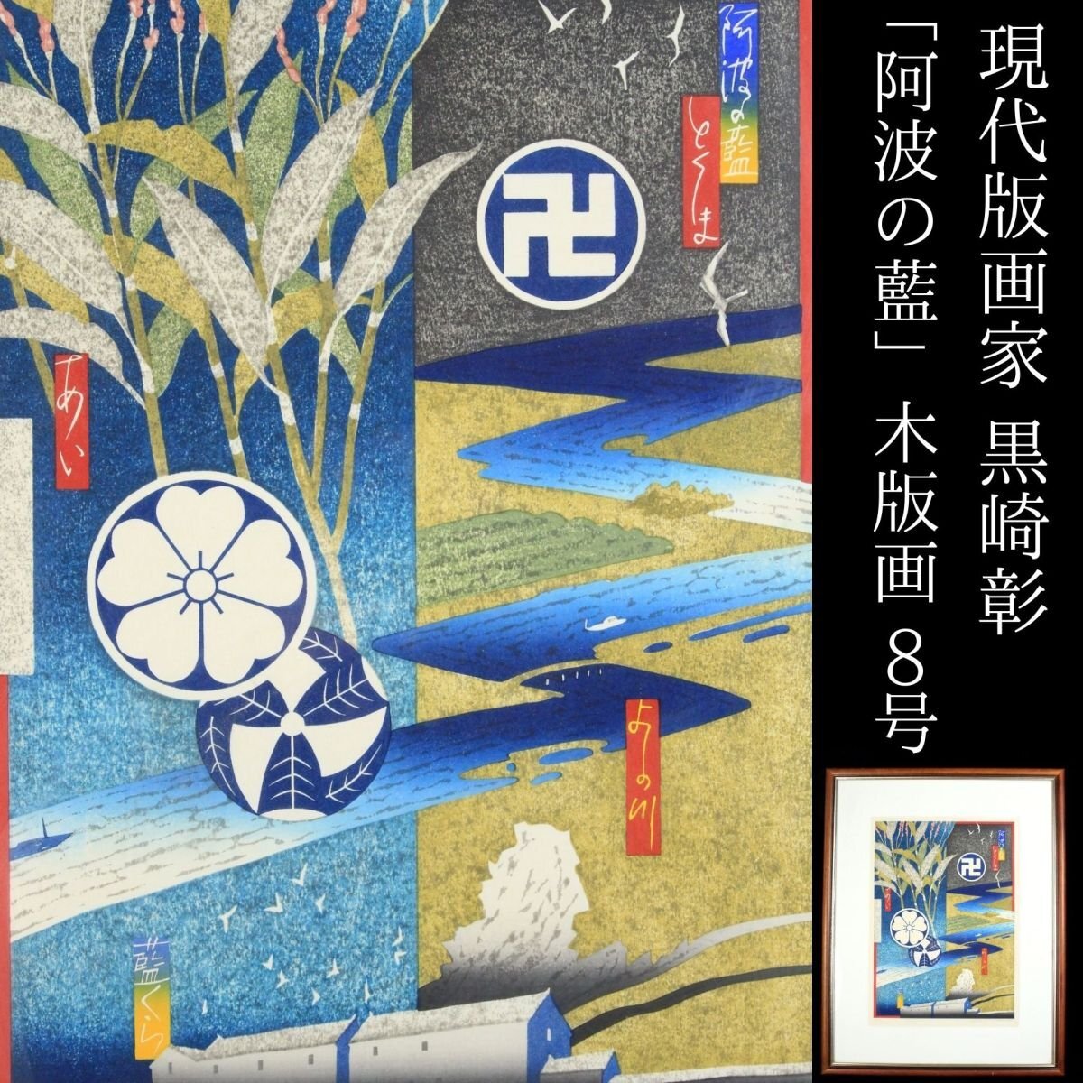 【希少】 額装　星座シリーズ　黒崎彰 木版画　抽象画　星座 希少】 額装 星座シリーズ 黒崎彰 木版画 抽象画 星座 Yahoo