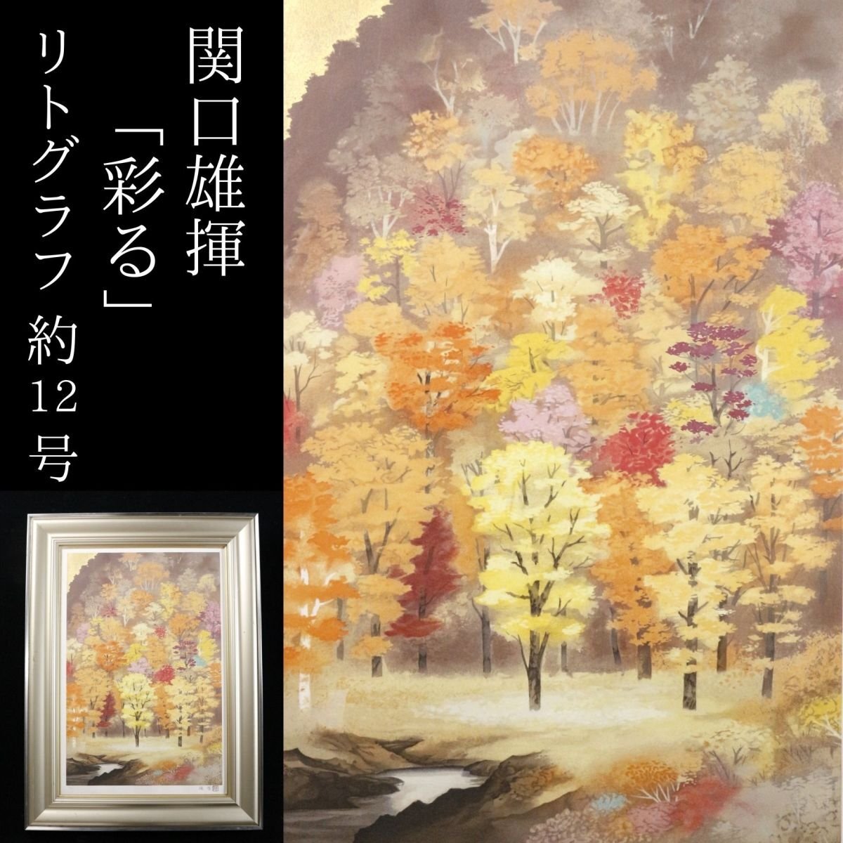 関口雄揮「秋を聴く」リトグラフ EA 額装 日展会員 師:東山魁夷 J 関口雄揮「秋を聴く」リトグラフ EA 額装 日展会員 師:東山魁夷
